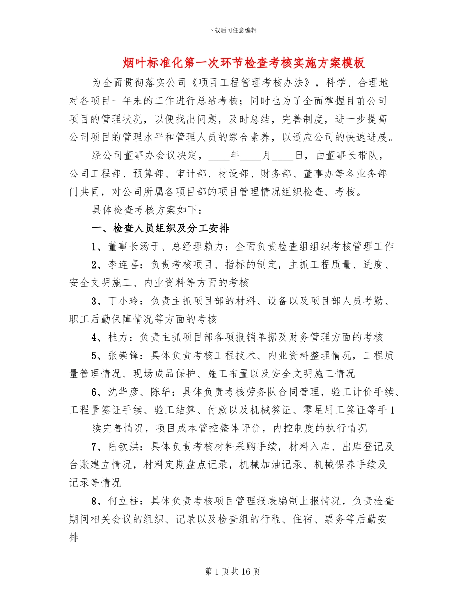 烟叶标准化第一次环节检查考核实施方案模板_第1页