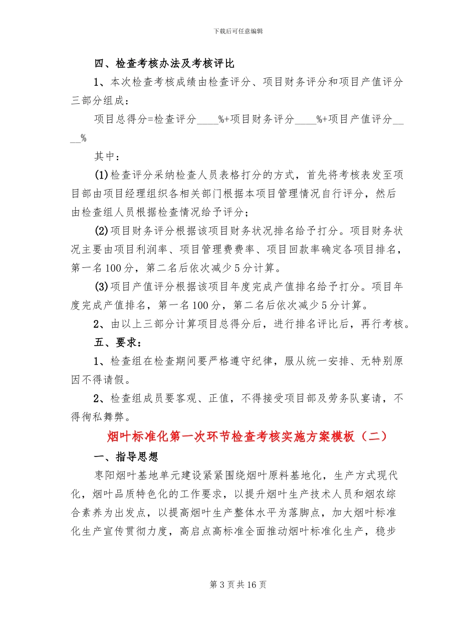 烟叶标准化第一次环节检查考核实施方案模板_第3页