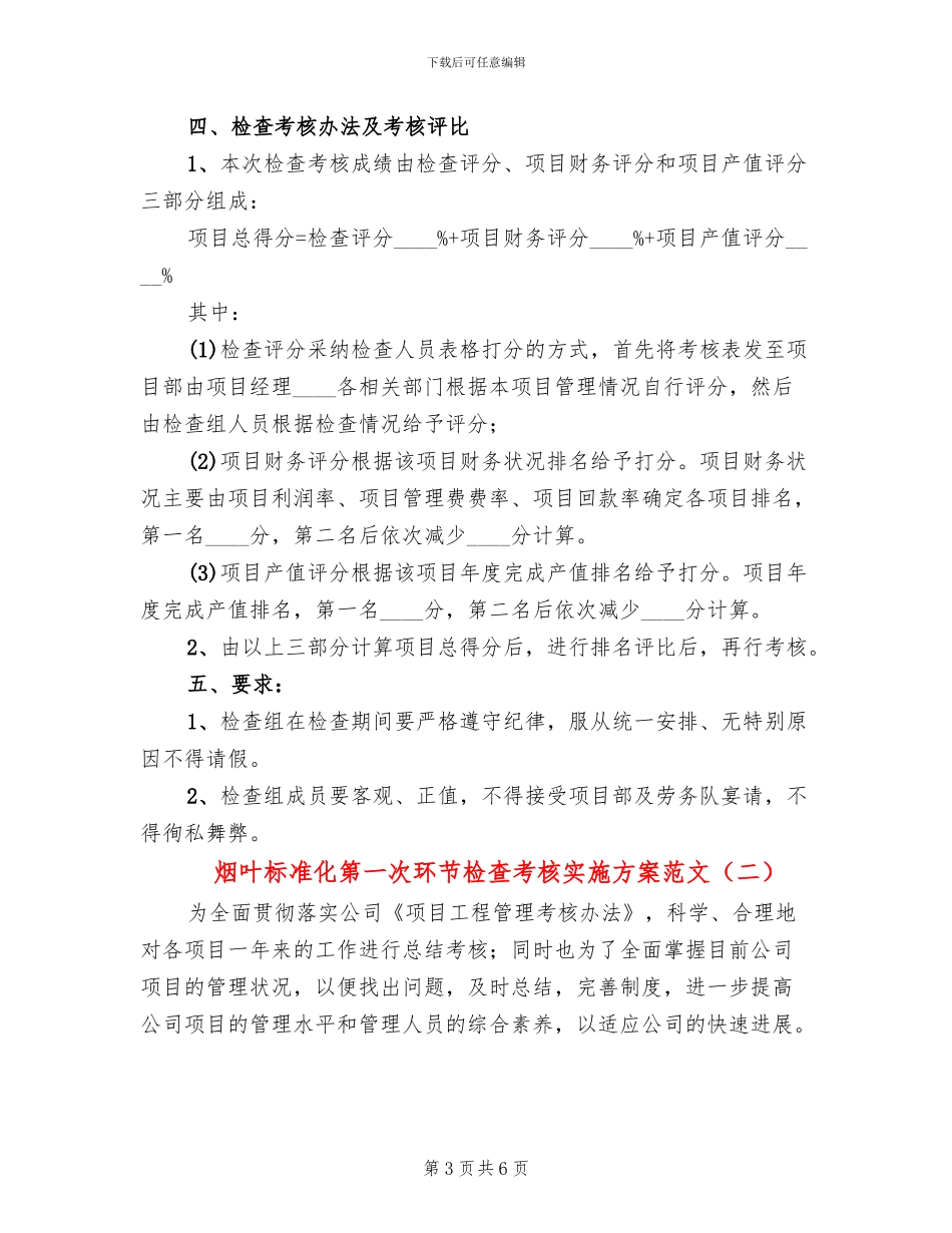 烟叶标准化第一次环节检查考核实施方案范文(2篇)_第3页