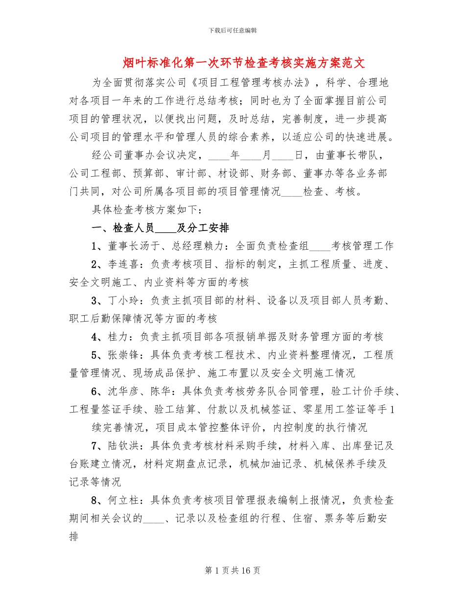 烟叶标准化第一次环节检查考核实施方案范文_第1页