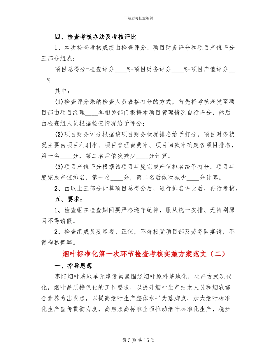 烟叶标准化第一次环节检查考核实施方案范文_第3页