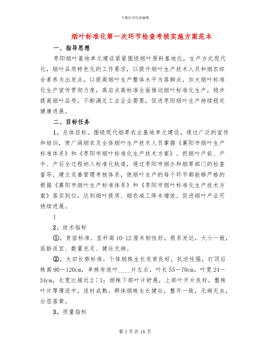 烟叶标准化第一次环节检查考核实施方案范本_第1页