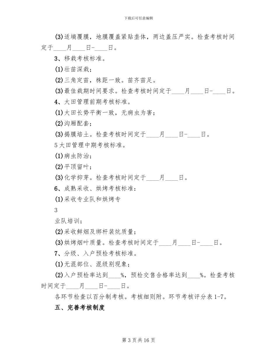 烟叶标准化第一次环节检查考核实施方案范本_第3页
