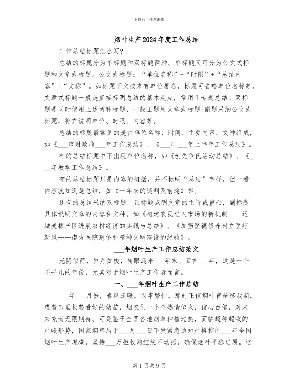 烟叶生产2024年度工作总结_第1页