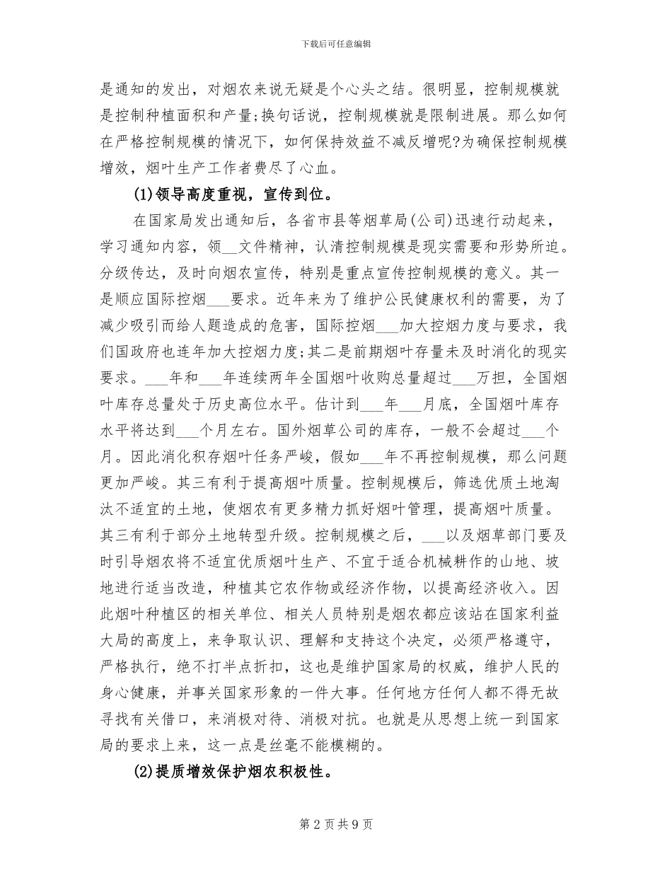 烟叶生产2024年度工作总结_第2页