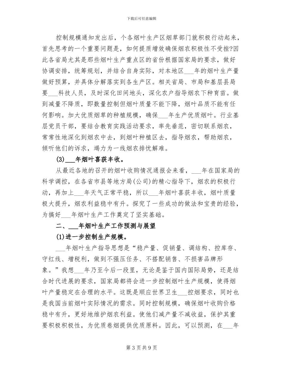 烟叶生产2024年度工作总结_第3页