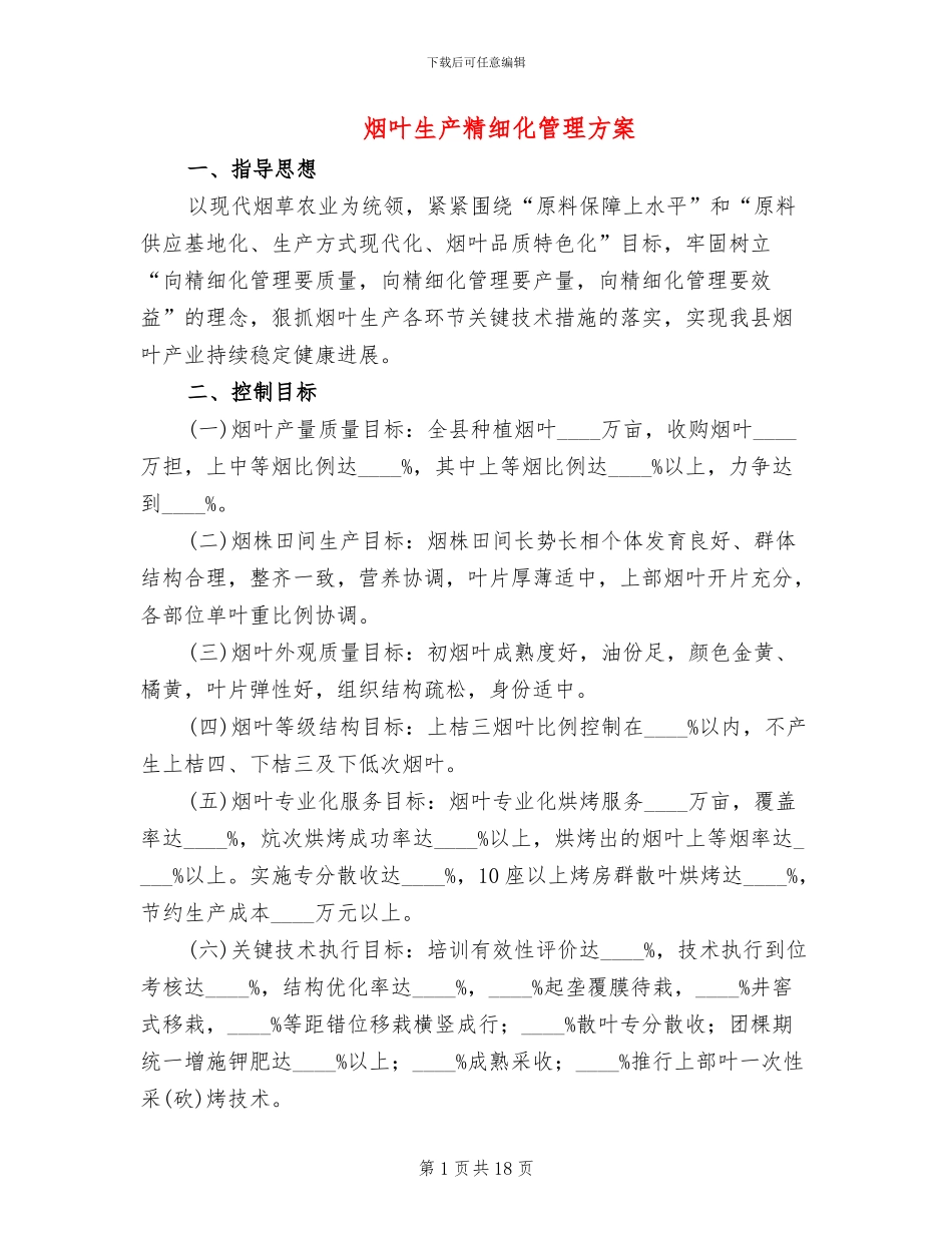烟叶生产精细化管理方案_第1页