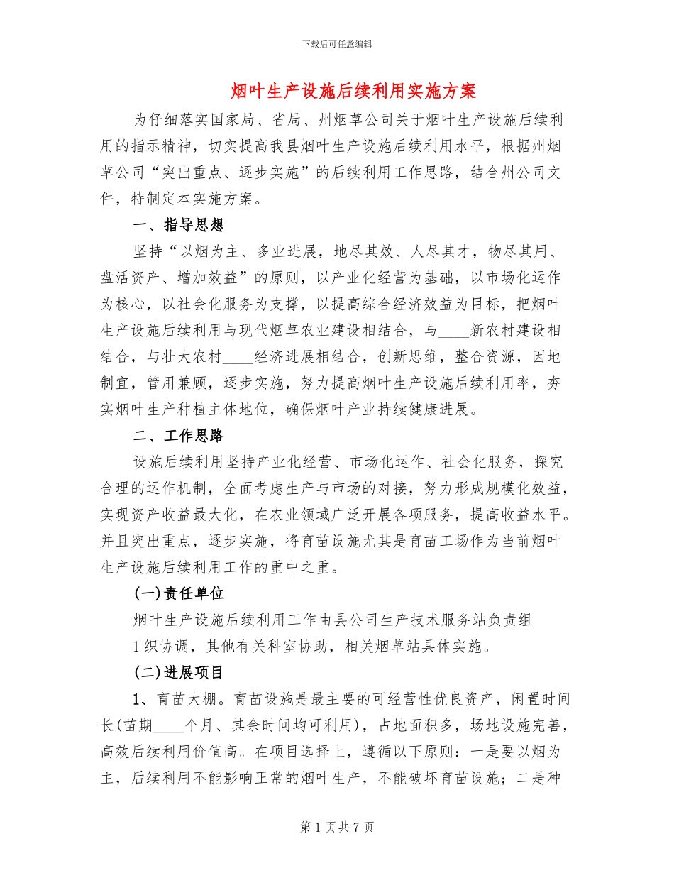 烟叶生产设施后续利用实施方案_第1页