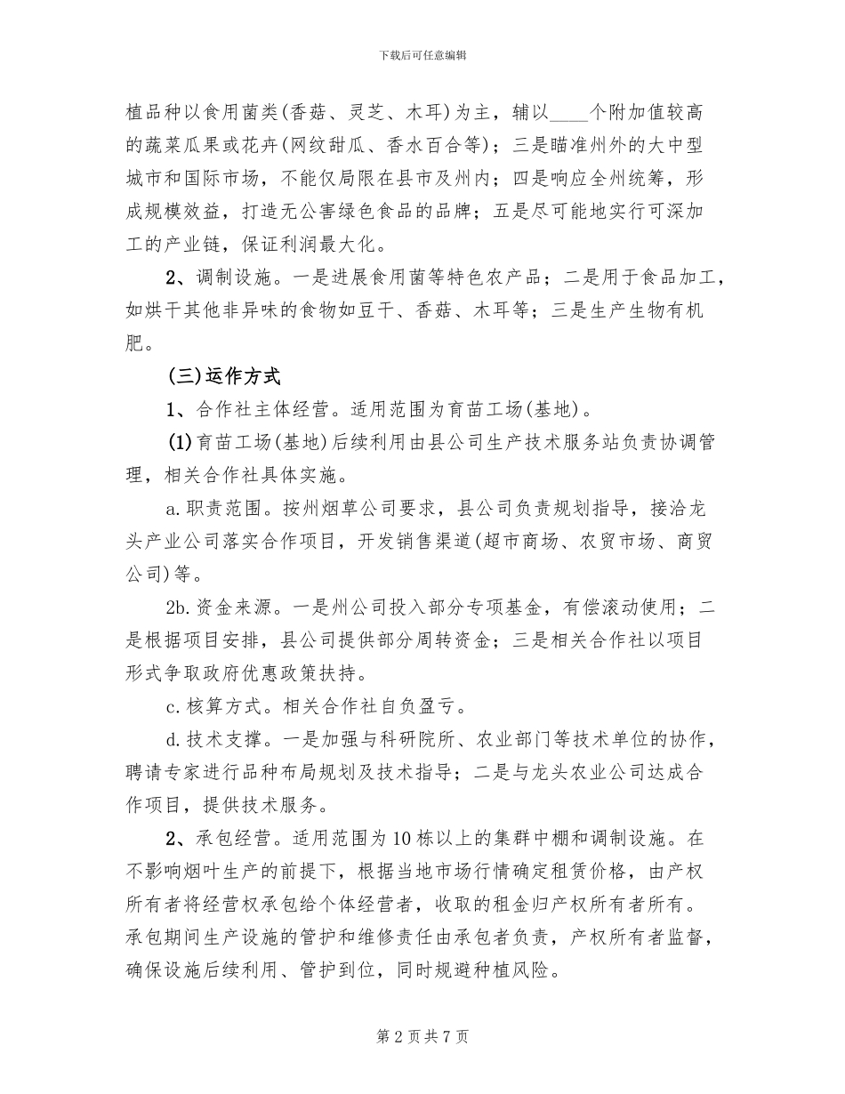 烟叶生产设施后续利用实施方案_第2页