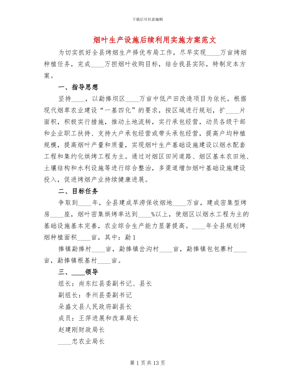烟叶生产设施后续利用实施方案范文_第1页
