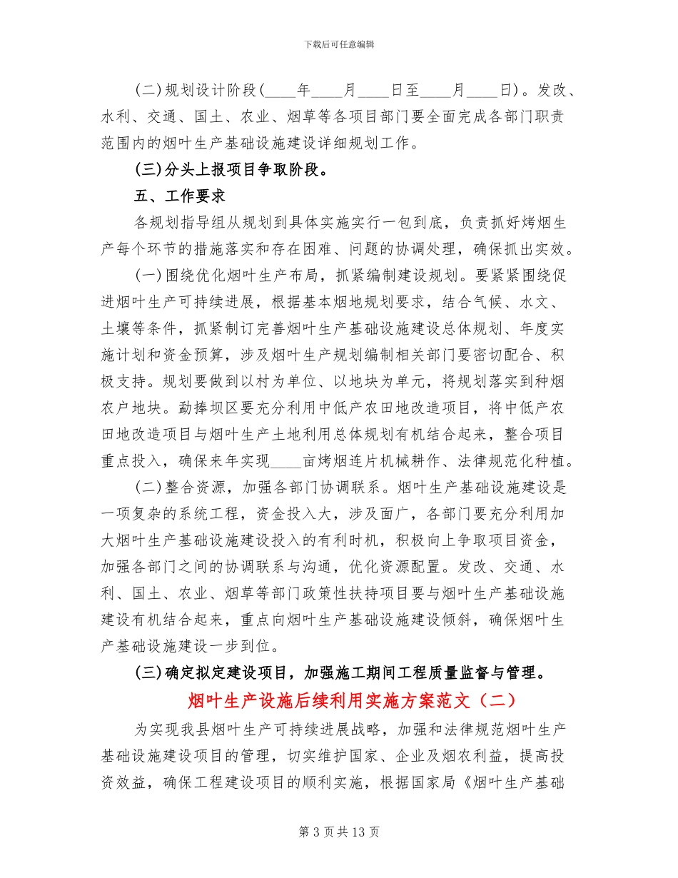 烟叶生产设施后续利用实施方案范文_第3页