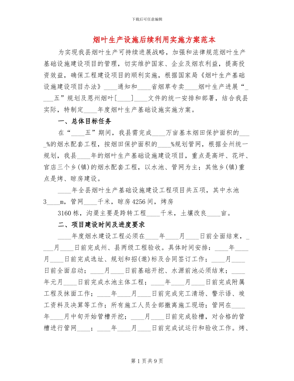 烟叶生产设施后续利用实施方案范本_第1页