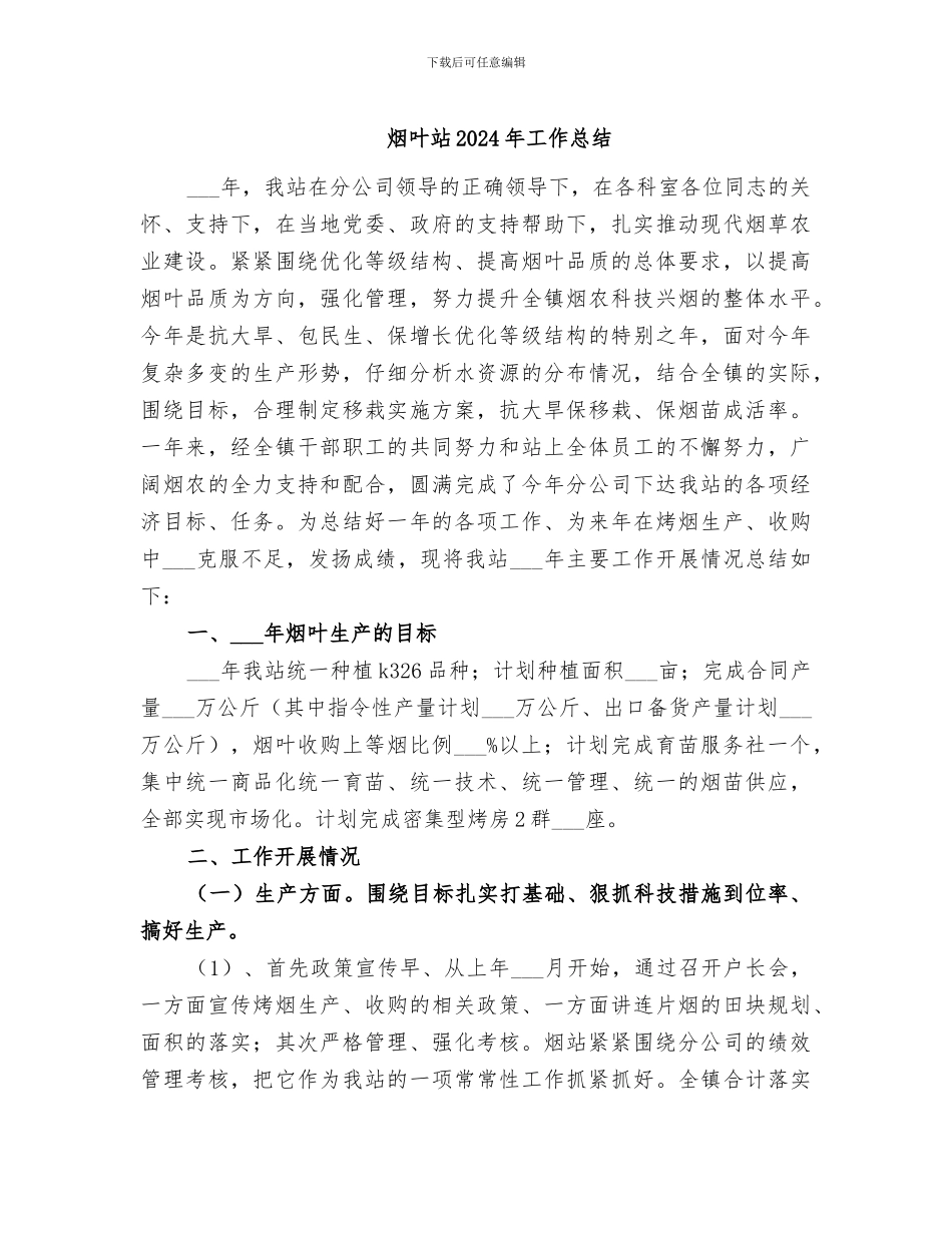烟叶站2024年工作总结_第1页