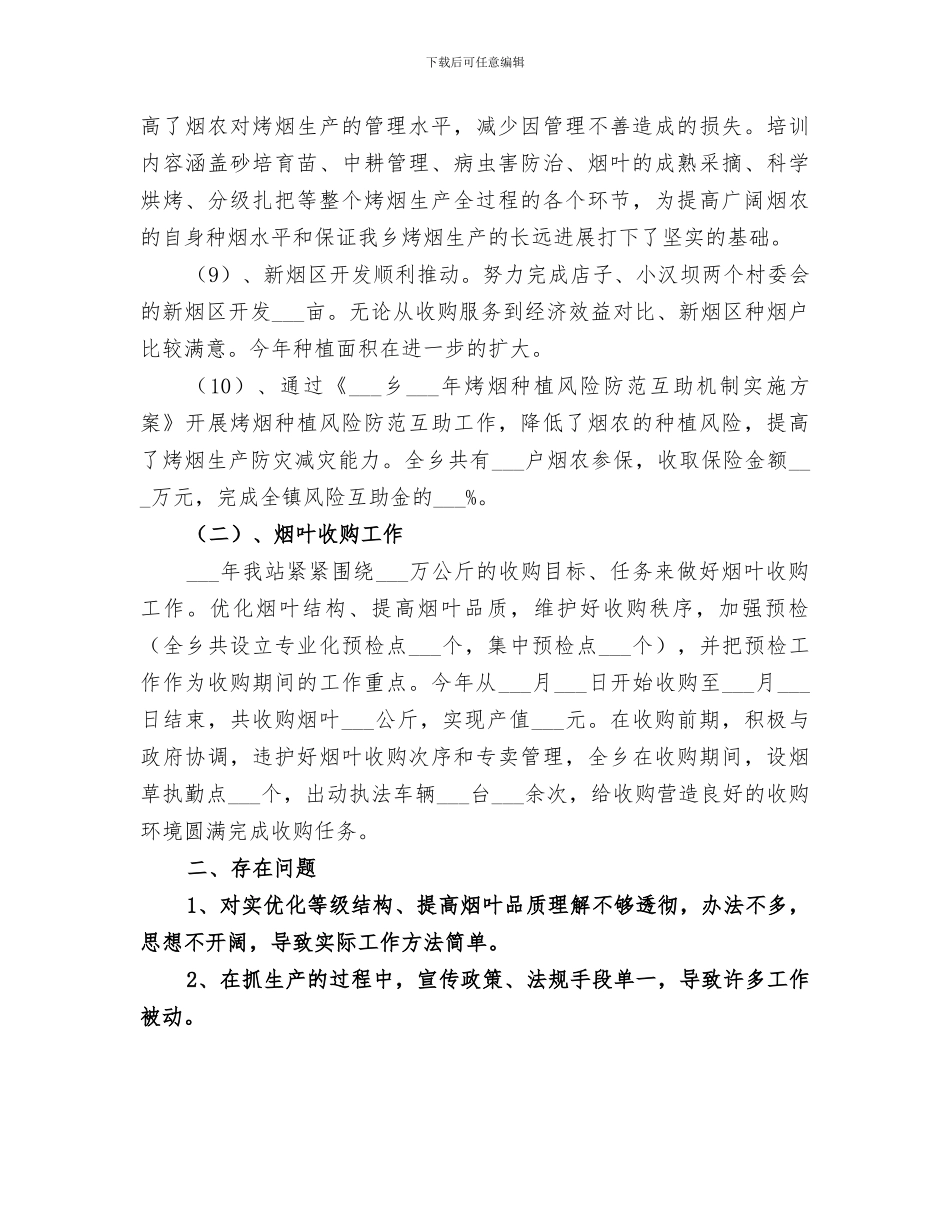 烟叶站2024年工作总结_第3页