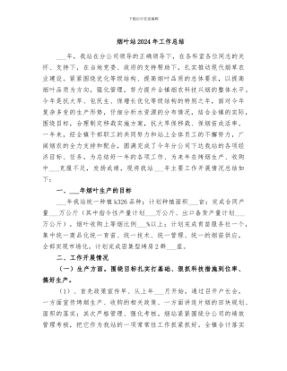 烟叶站2024年工作总结