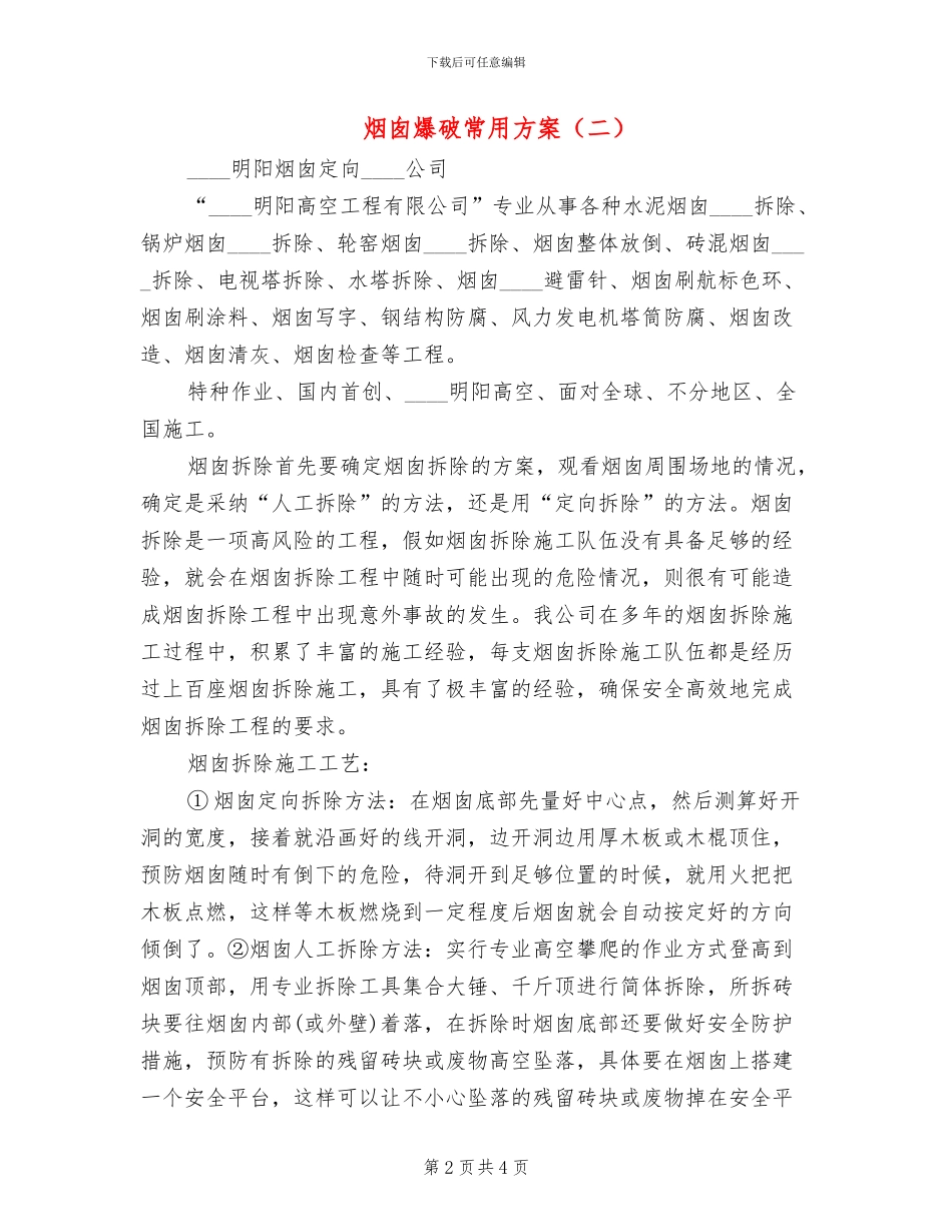 烟囱爆破常用方案_第2页