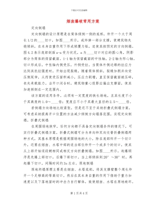 烟囱爆破常用方案