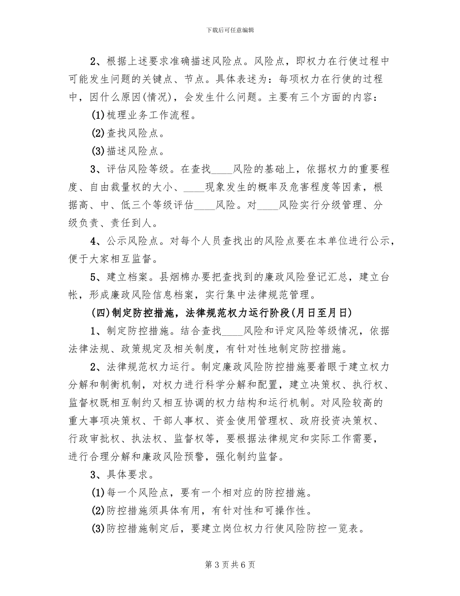 烟棉办廉政风险防控实施方案(2篇)_第3页