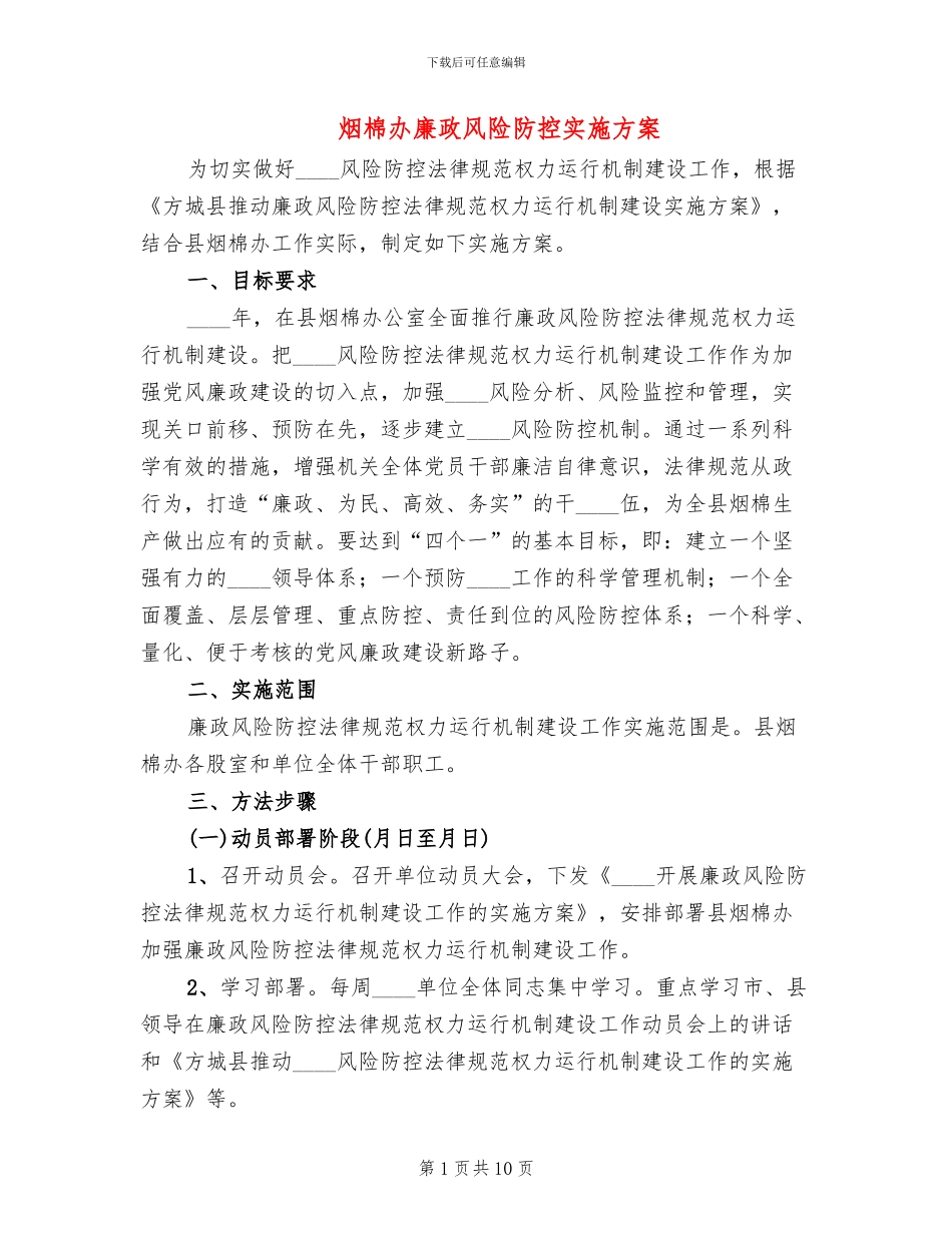 烟棉办廉政风险防控实施方案_第1页