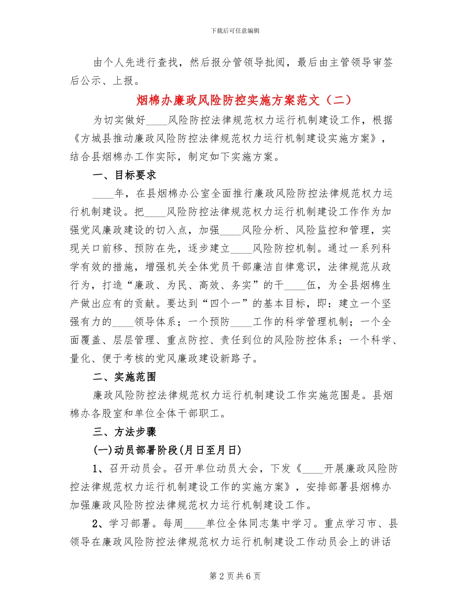 烟棉办廉政风险防控实施方案范文_第2页