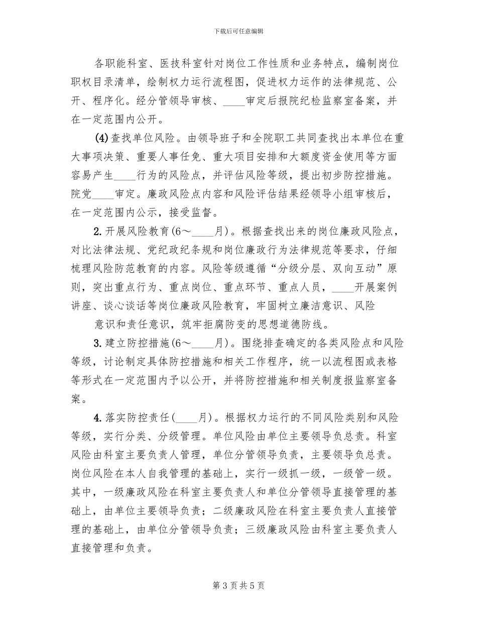 烟棉办廉政风险防控实施方案范本_第3页