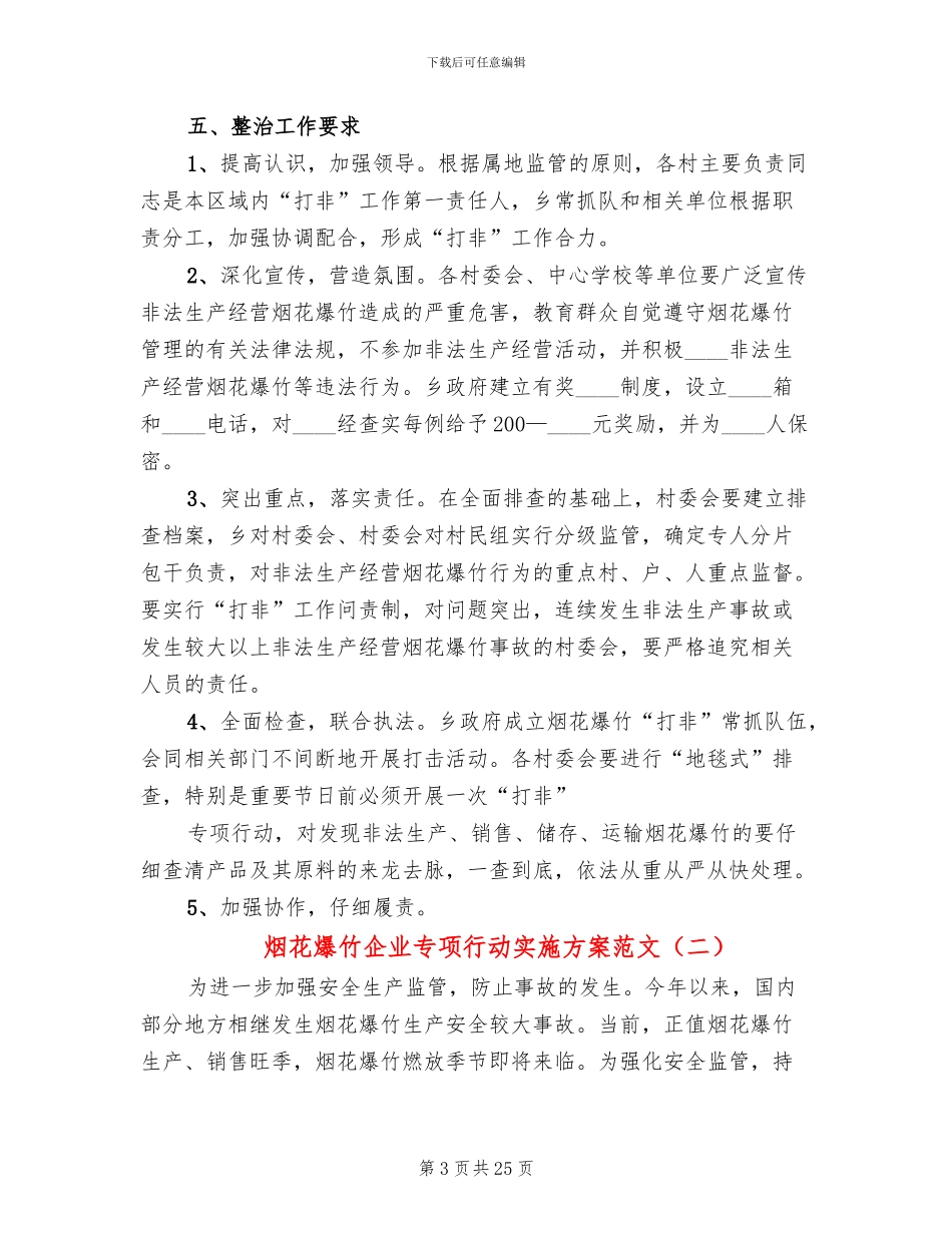 烟花爆竹企业专项行动实施方案范文_第3页