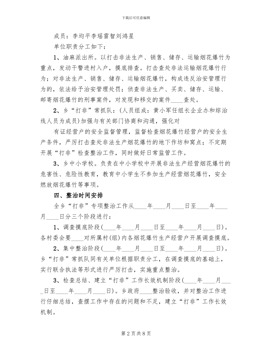 烟花爆竹企业专项行动实施方案范文(2篇)_第2页