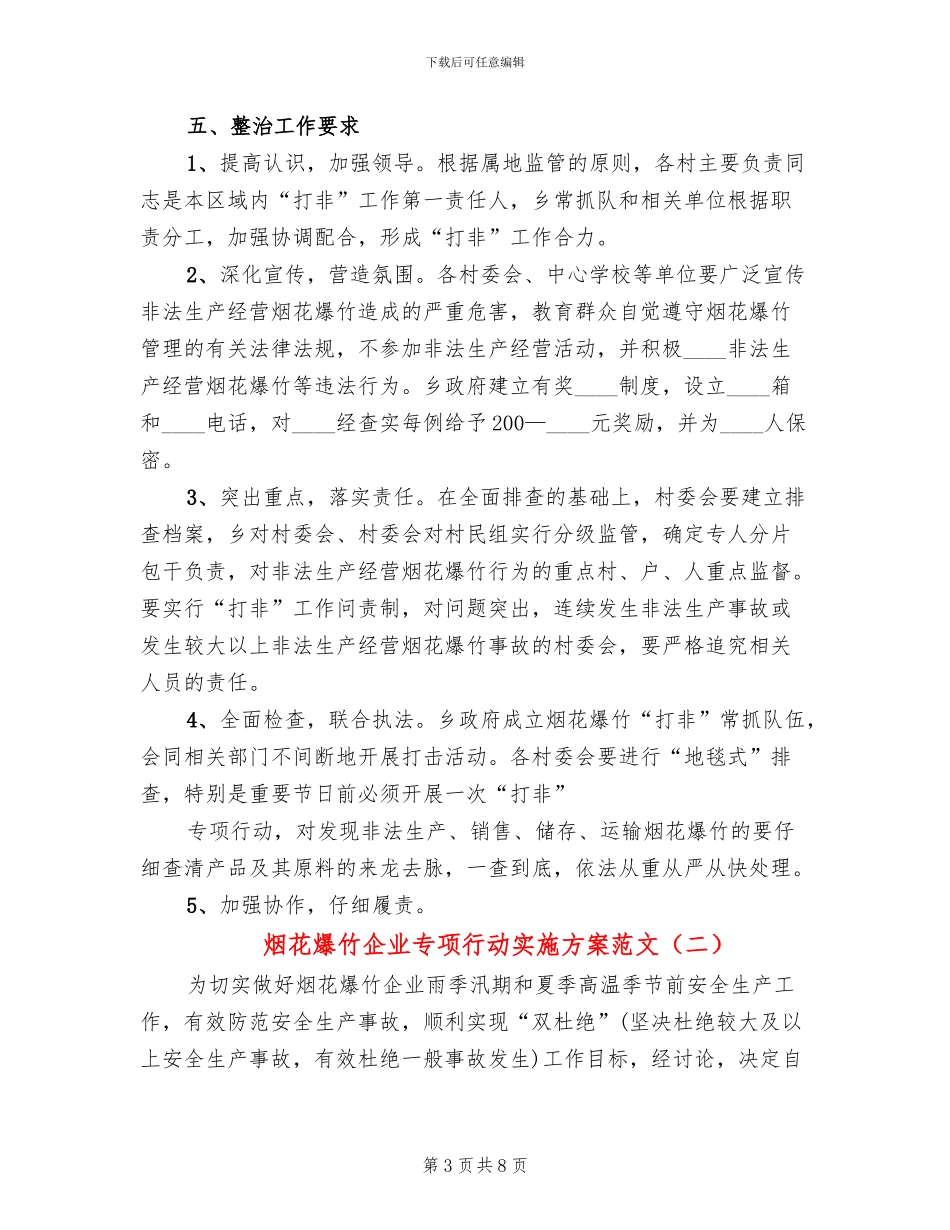 烟花爆竹企业专项行动实施方案范文(2篇)_第3页