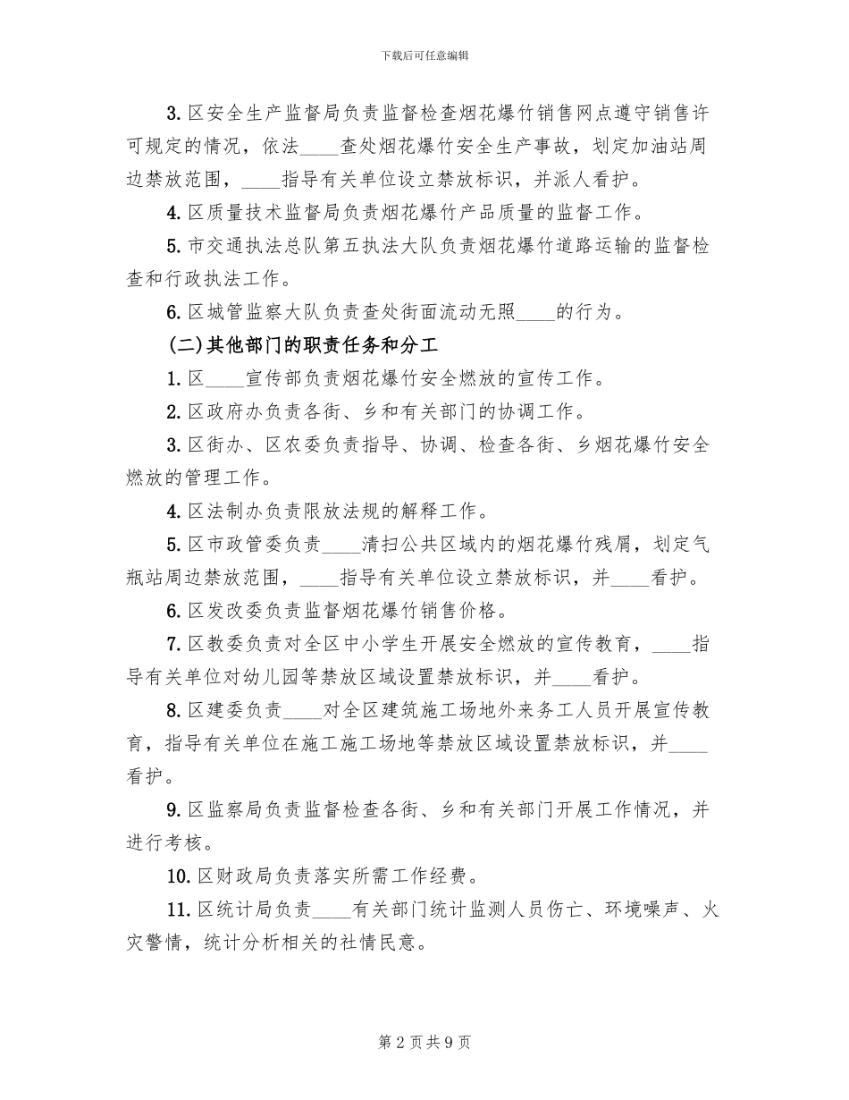 烟花爆竹燃放秩序工作方案_第2页