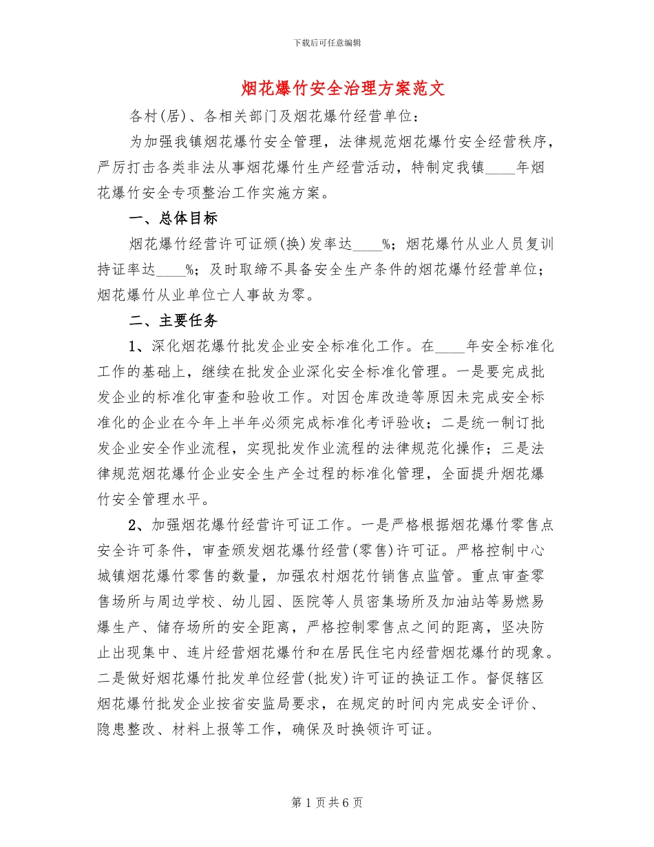 烟花爆竹安全治理方案范文_第1页