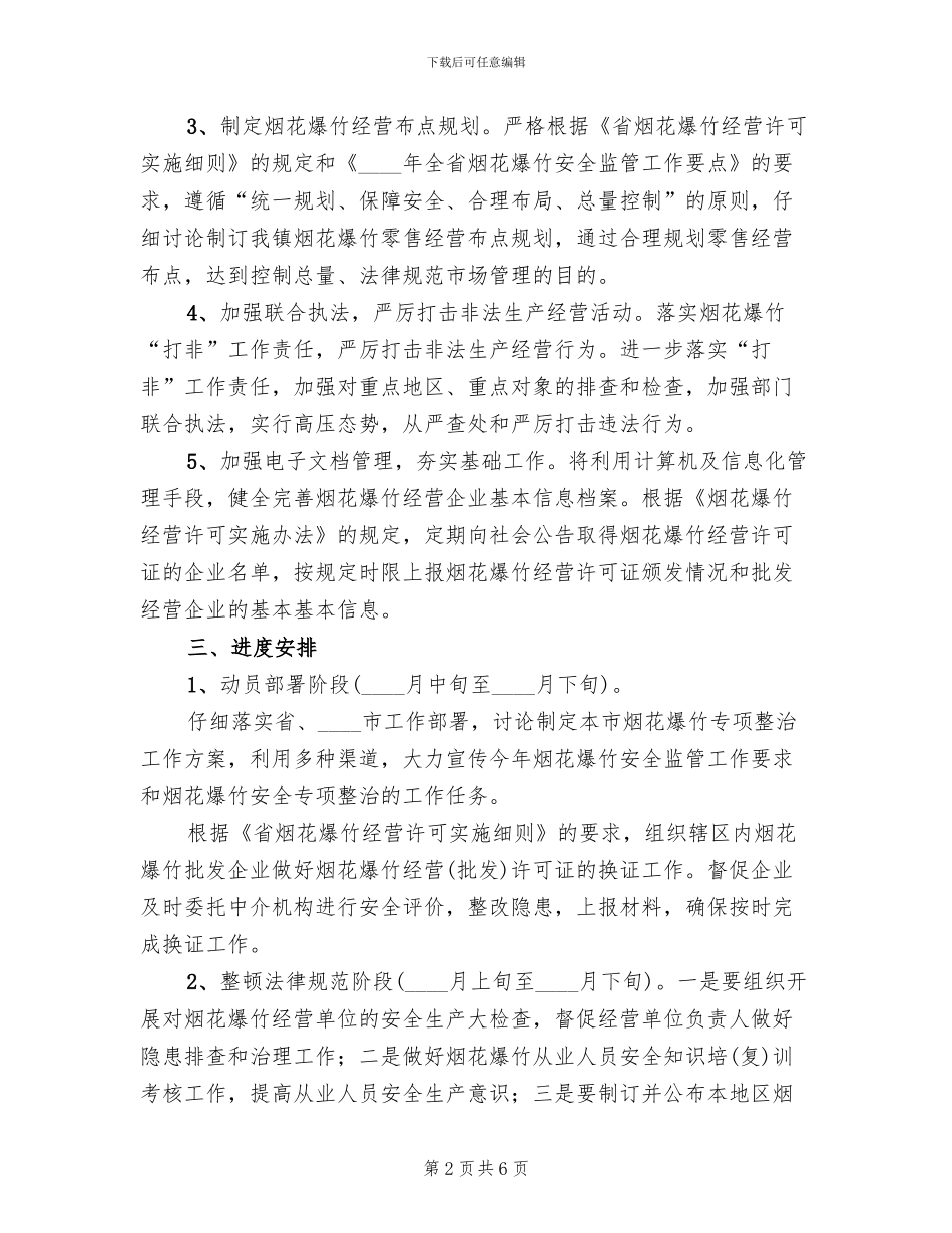 烟花爆竹安全治理方案范文_第2页