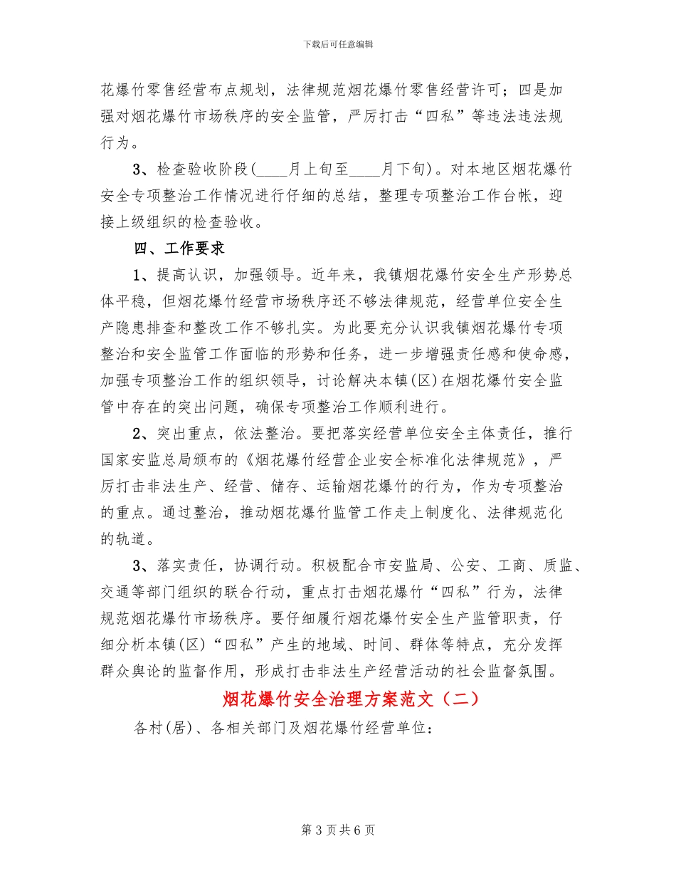 烟花爆竹安全治理方案范文_第3页