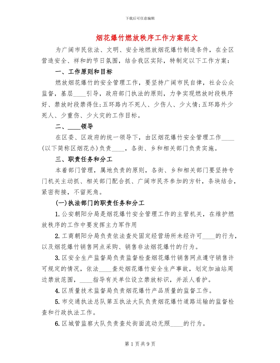 烟花爆竹燃放秩序工作方案范文_第1页