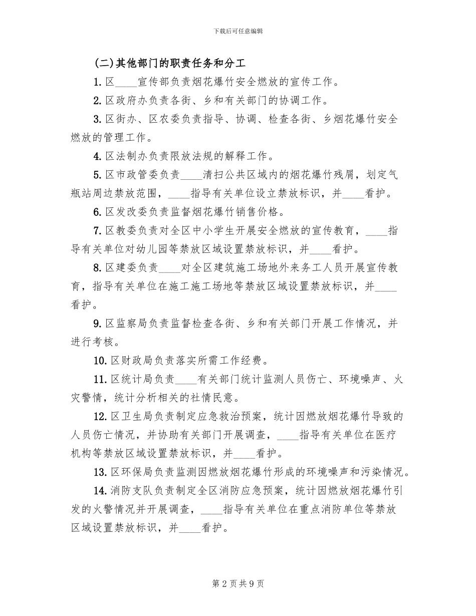 烟花爆竹燃放秩序工作方案范文_第2页