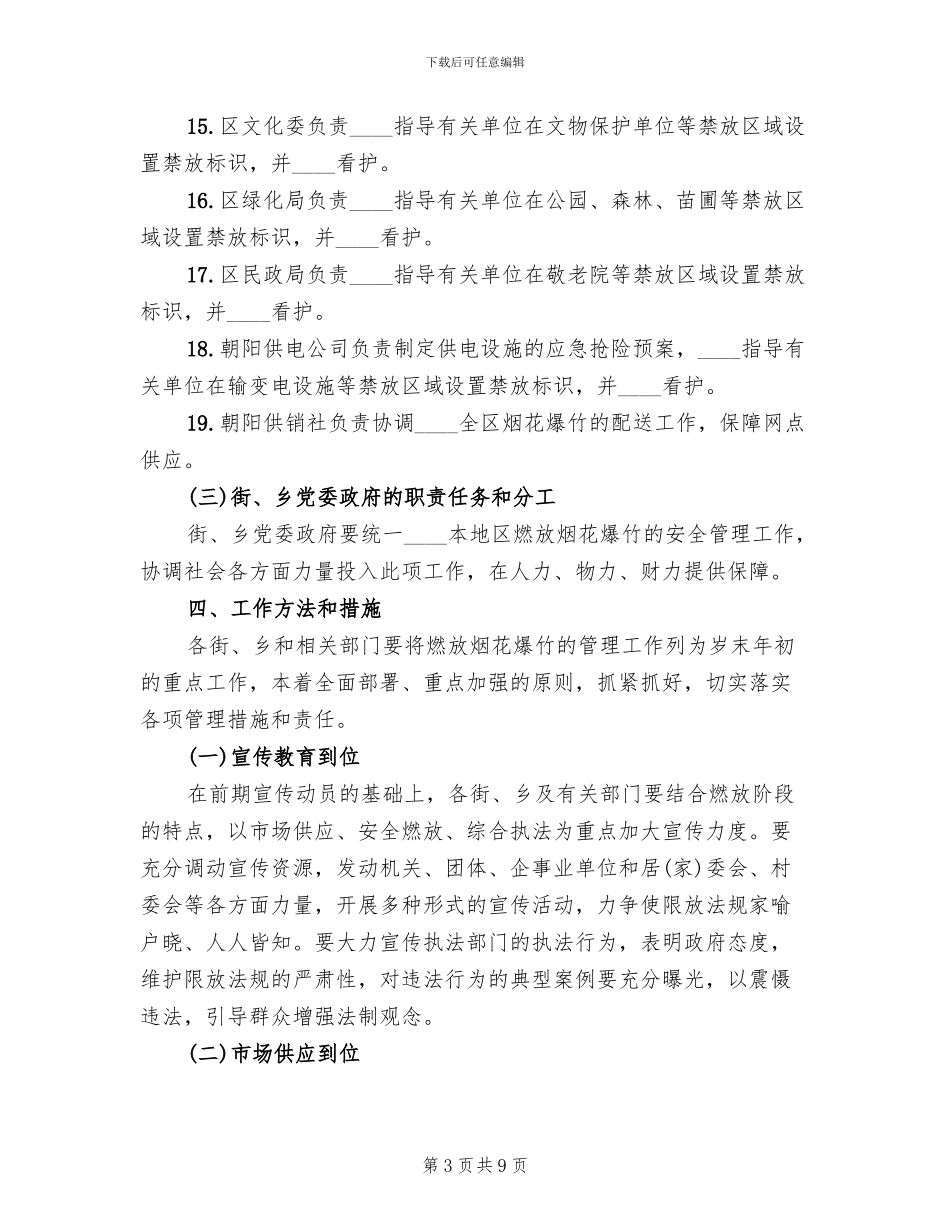 烟花爆竹燃放秩序工作方案范文_第3页