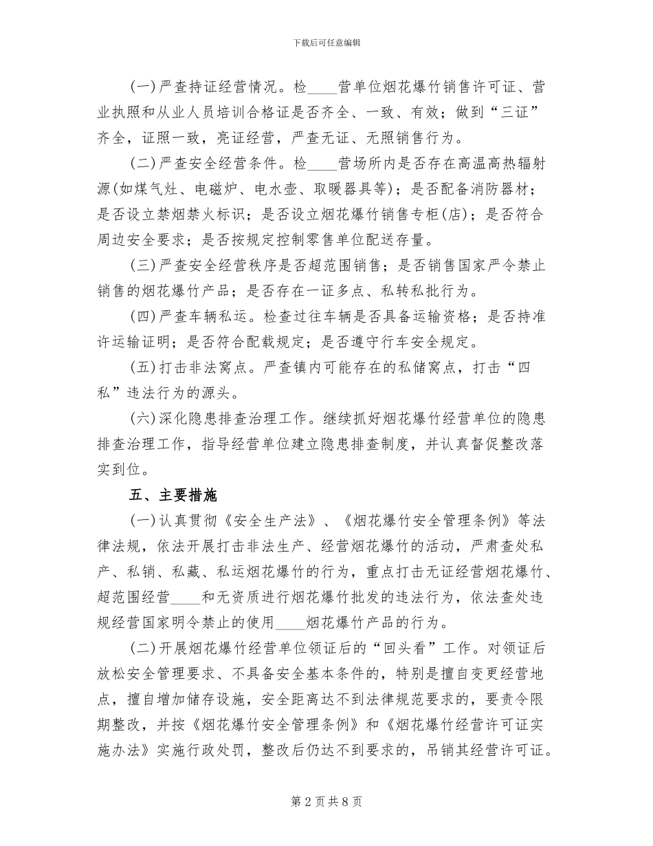 烟花爆竹现场处置方案范文(2篇)_第2页