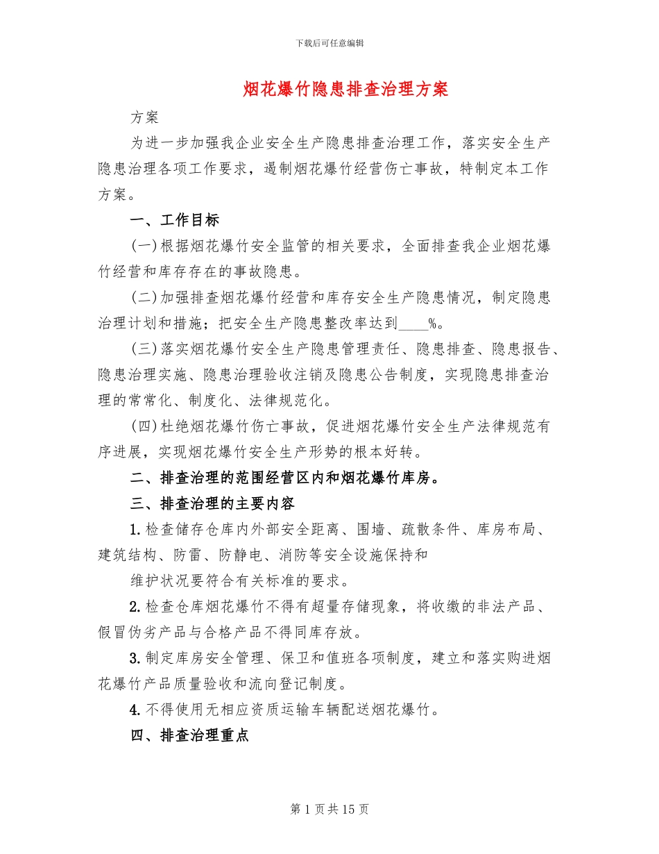 烟花爆竹隐患排查治理方案_第1页