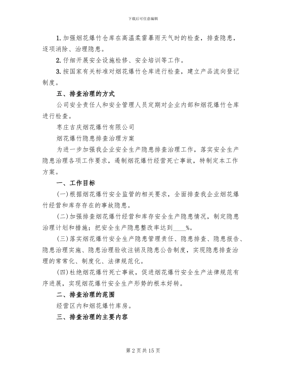 烟花爆竹隐患排查治理方案_第2页