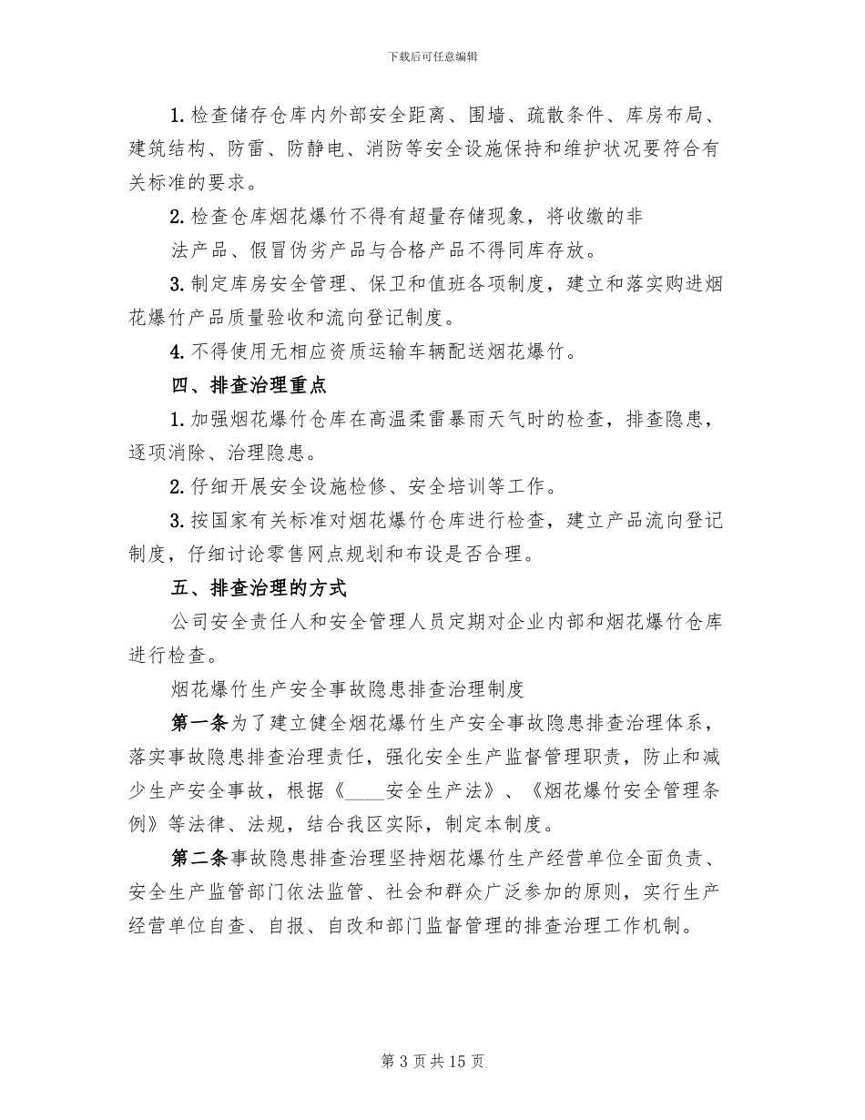 烟花爆竹隐患排查治理方案_第3页