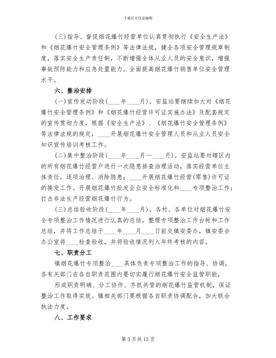 烟花爆竹现场处置方案范文_第3页