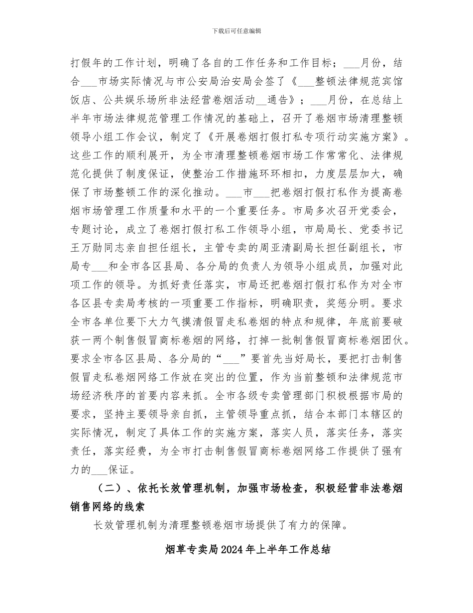 烟草专卖局2024工作总结_第2页