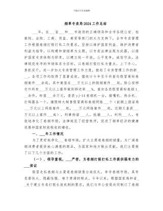 烟草专卖局2024工作总结