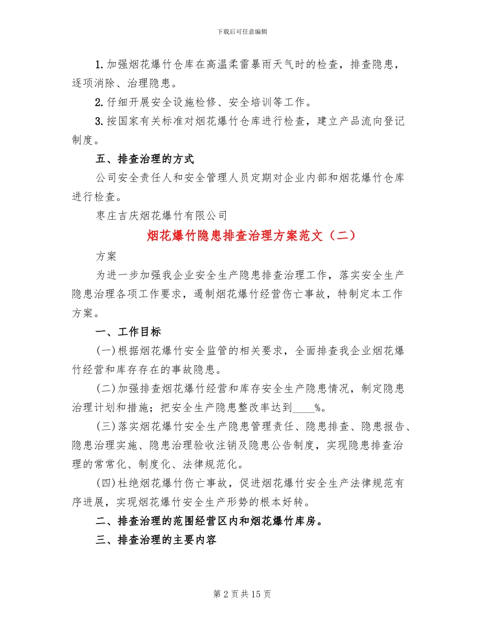 烟花爆竹隐患排查治理方案范文_第2页