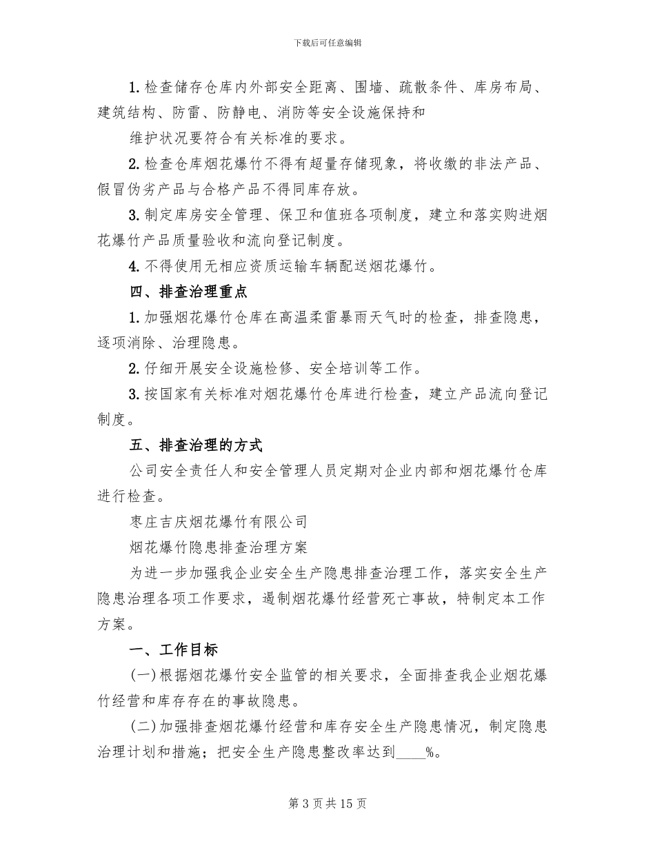 烟花爆竹隐患排查治理方案范文_第3页