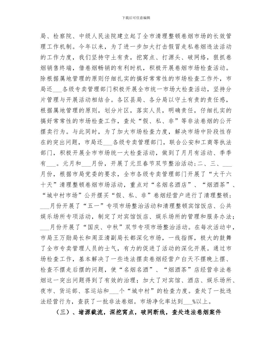 烟草专卖局2024年卷烟打假打私工作总结_第3页
