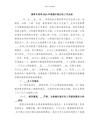 烟草专卖局2024年卷烟打假打私工作总结