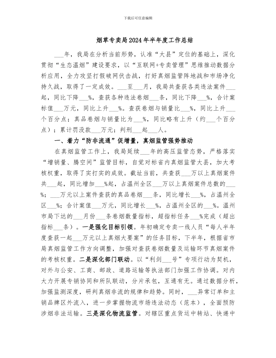 烟草专卖局2024年半年度工作总结_第1页