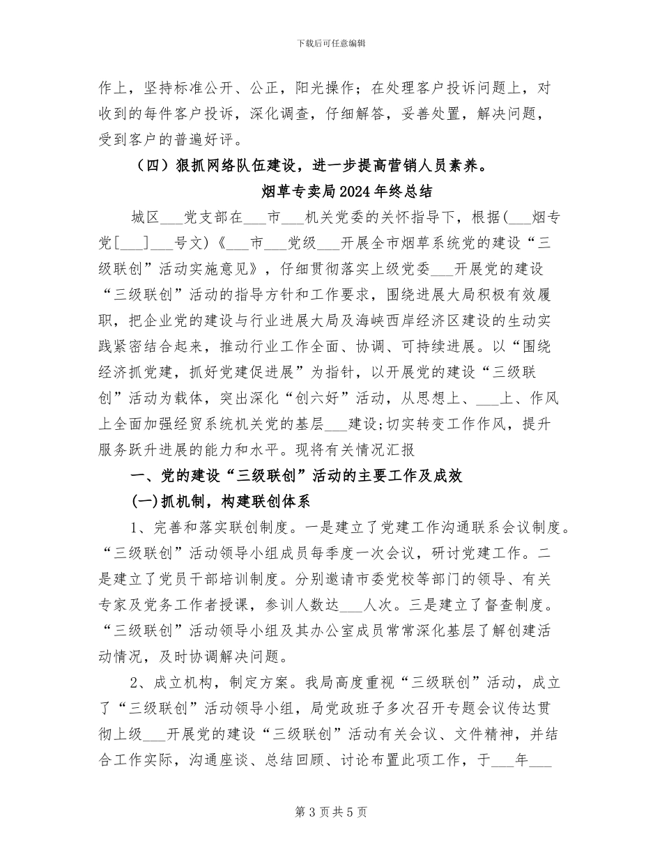 烟草专卖局2024年度工作总结_第3页