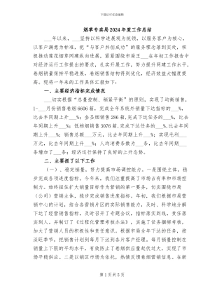 烟草专卖局2024年度工作总结