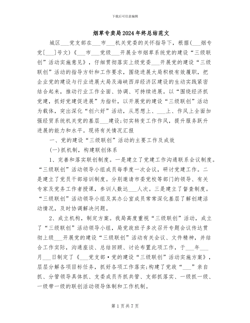 烟草专卖局2024年终总结范文_第1页